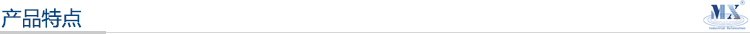 產品特點